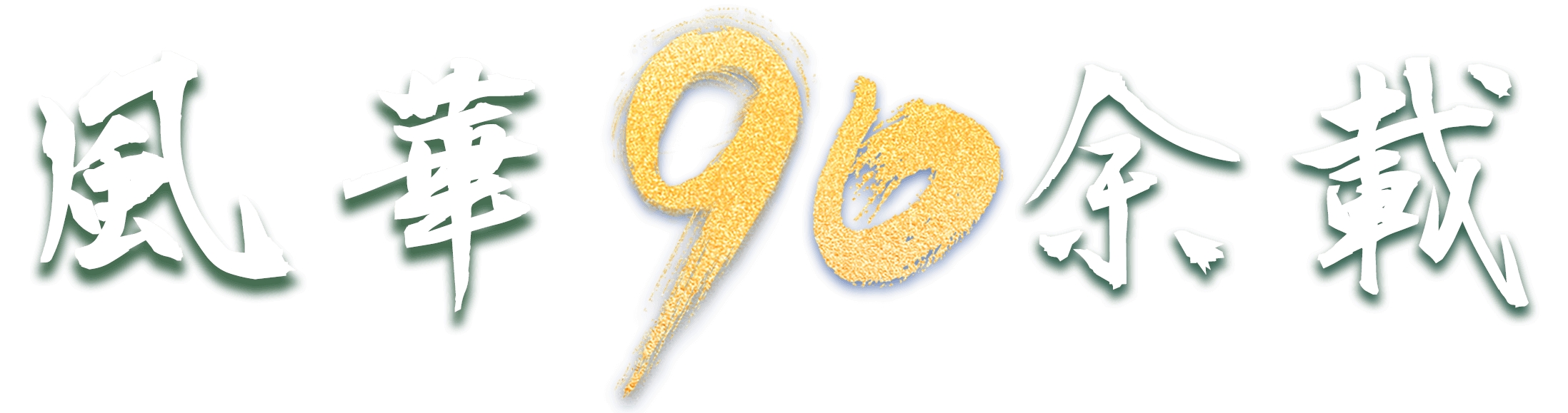 奮斗90載
